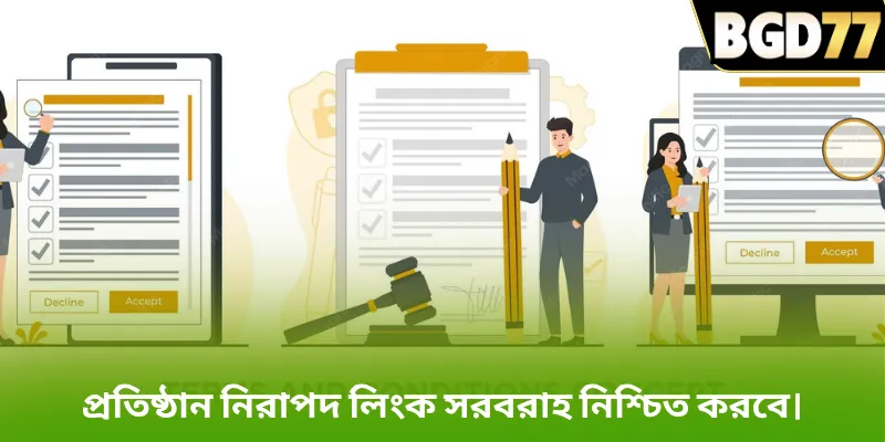 প্রতিষ্ঠান নিরাপদ লিংক সরবরাহ নিশ্চিত করবে।