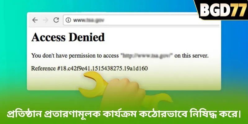 প্রতিষ্ঠান প্রতারণামূলক কার্যক্রম কঠোরভাবে নিষিদ্ধ করে।