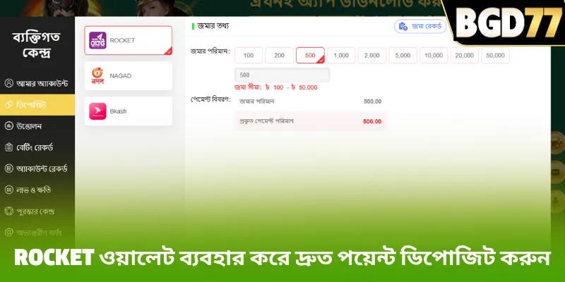 Rocket ওয়ালেট ব্যবহার করে দ্রুত পয়েন্ট ডিপোজিট করুন
