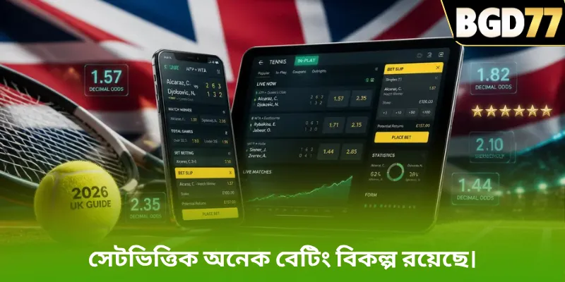সেটভিত্তিক অনেক বেটিং বিকল্প রয়েছে।
