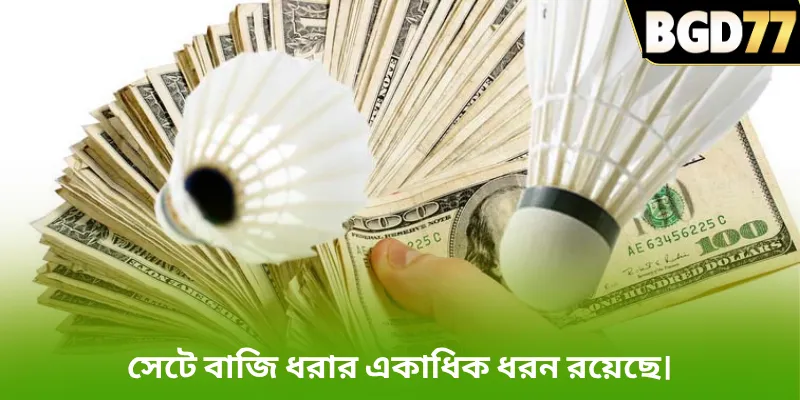 সেটে বাজি ধরার একাধিক ধরন রয়েছে।