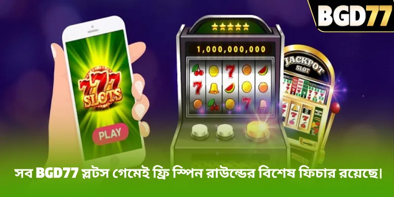 সব BGD77 স্লটস গেমেই ফ্রি স্পিন রাউন্ডের বিশেষ ফিচার রয়েছে।