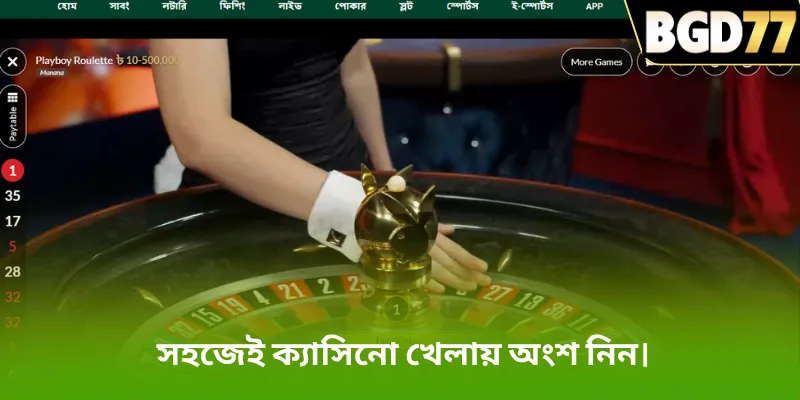 সহজেই ক্যাসিনো খেলায় অংশ নিন।