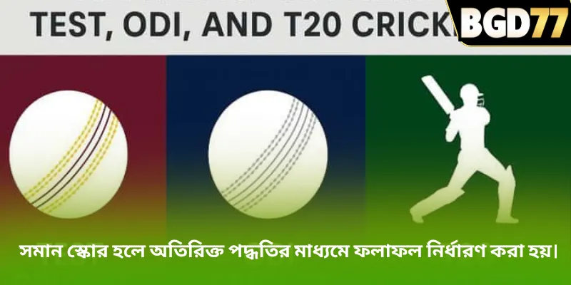 সমান স্কোর হলে অতিরিক্ত পদ্ধতির মাধ্যমে ফলাফল নির্ধারণ করা হয়।