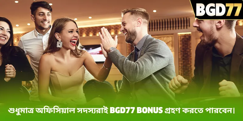 শুধুমাত্র অফিসিয়াল সদস্যরাই BGD77 bonus গ্রহণ করতে পারবেন।