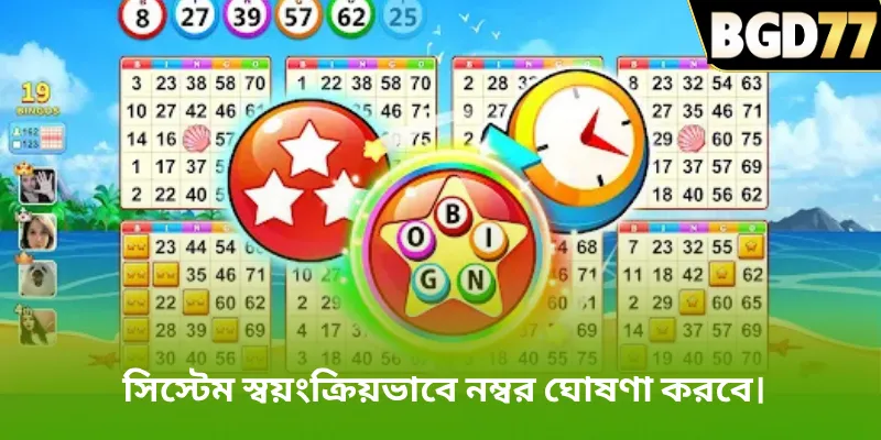 সিস্টেম স্বয়ংক্রিয়ভাবে নম্বর ঘোষণা করবে।