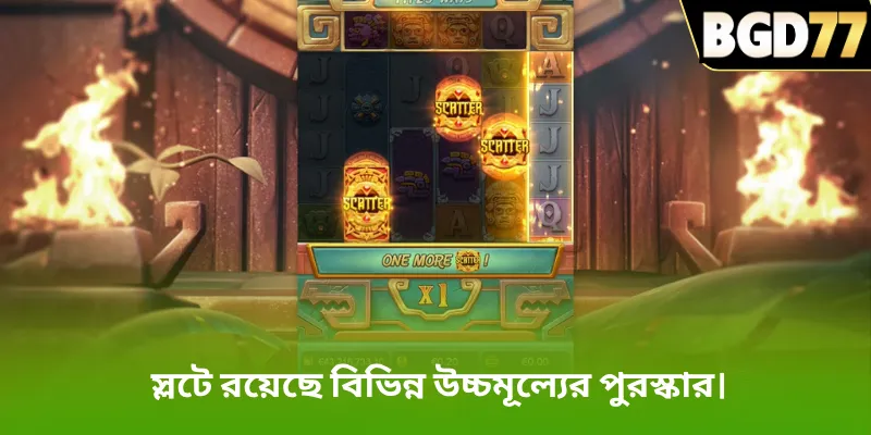 স্লটে রয়েছে বিভিন্ন উচ্চমূল্যের পুরস্কার।