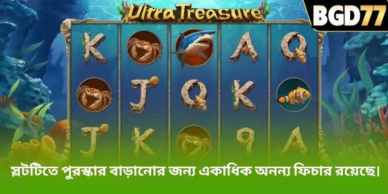 স্লটটিতে পুরস্কার বাড়ানোর জন্য একাধিক অনন্য ফিচার রয়েছে।