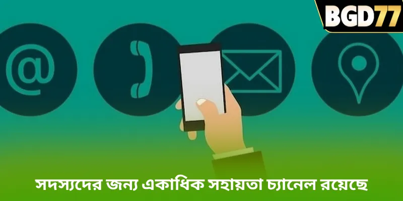 সদস্যদের জন্য একাধিক সহায়তা চ্যানেল রয়েছে