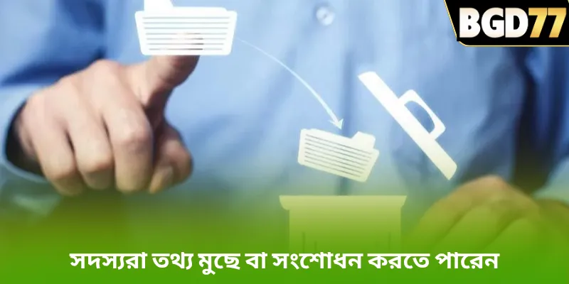 সদস্যরা তথ্য মুছে বা সংশোধন করতে পারেন
