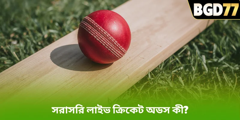 সরাসরি লাইভ ক্রিকেট অডস কী?