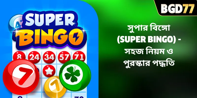 সুপার বিঙ্গো (Super Bingo) – সহজ নিয়ম ও পুরস্কার পদ্ধতি