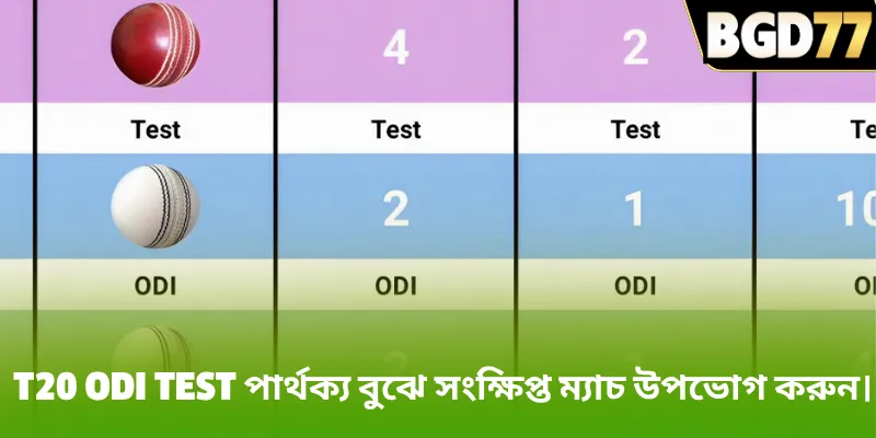 T20 odi test পার্থক্য বুঝে সংক্ষিপ্ত ম্যাচ উপভোগ করুন।