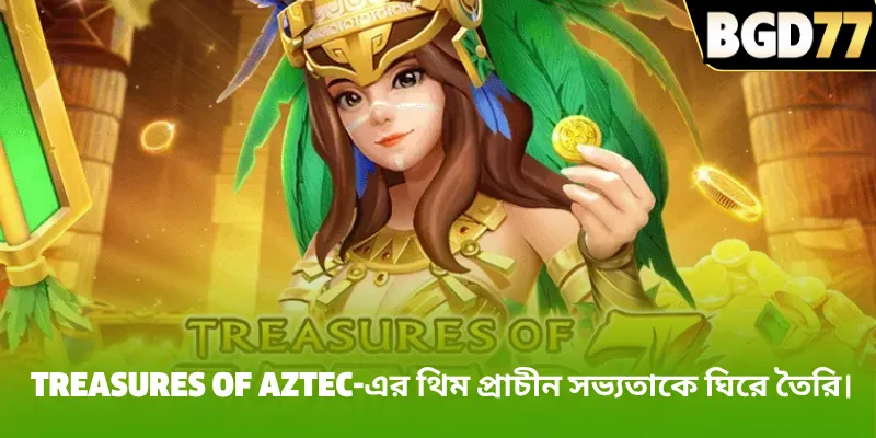 Treasures of Aztec-এর থিম প্রাচীন সভ্যতাকে ঘিরে তৈরি।