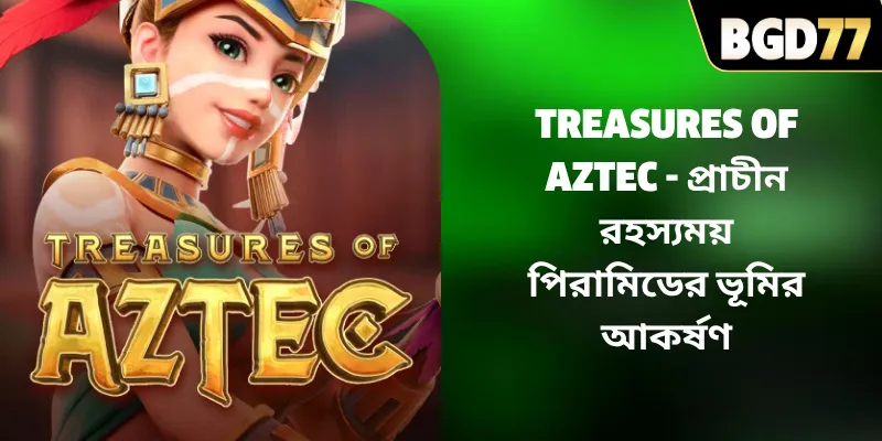 Treasures Of Aztec – প্রাচীন রহস্যময় পিরামিডের ভূমির আকর্ষণ Treasures Of Aztec – প্রাচীন রহস্যময় পিরামিডের ভূমির আকর্ষণ