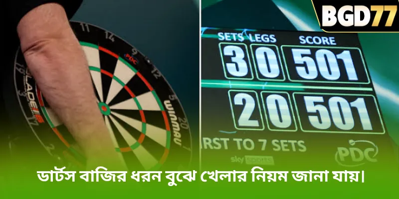 ডার্টস বাজির ধরন বুঝে খেলার নিয়ম জানা যায়।