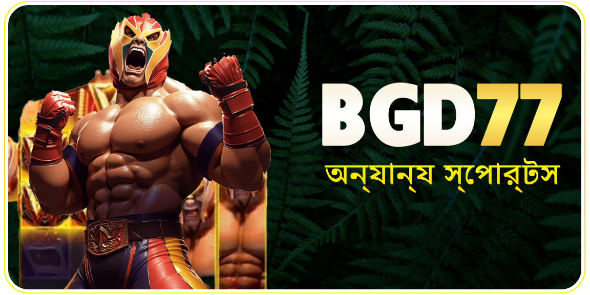 BGD77 স্পোর্টস