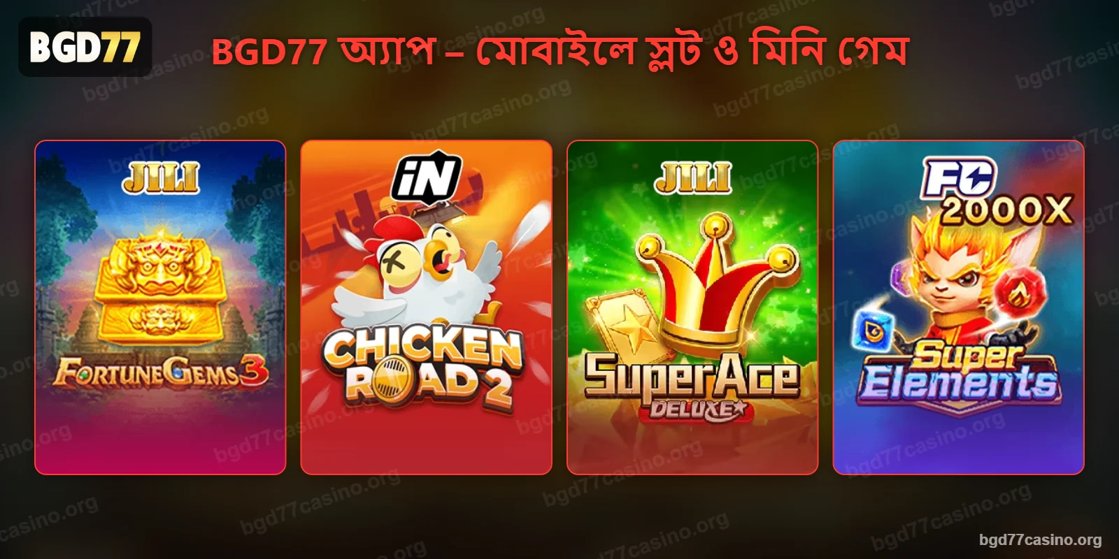 BGD77 অ্যাপে মোবাইলে স্লট ও মিনি গেম