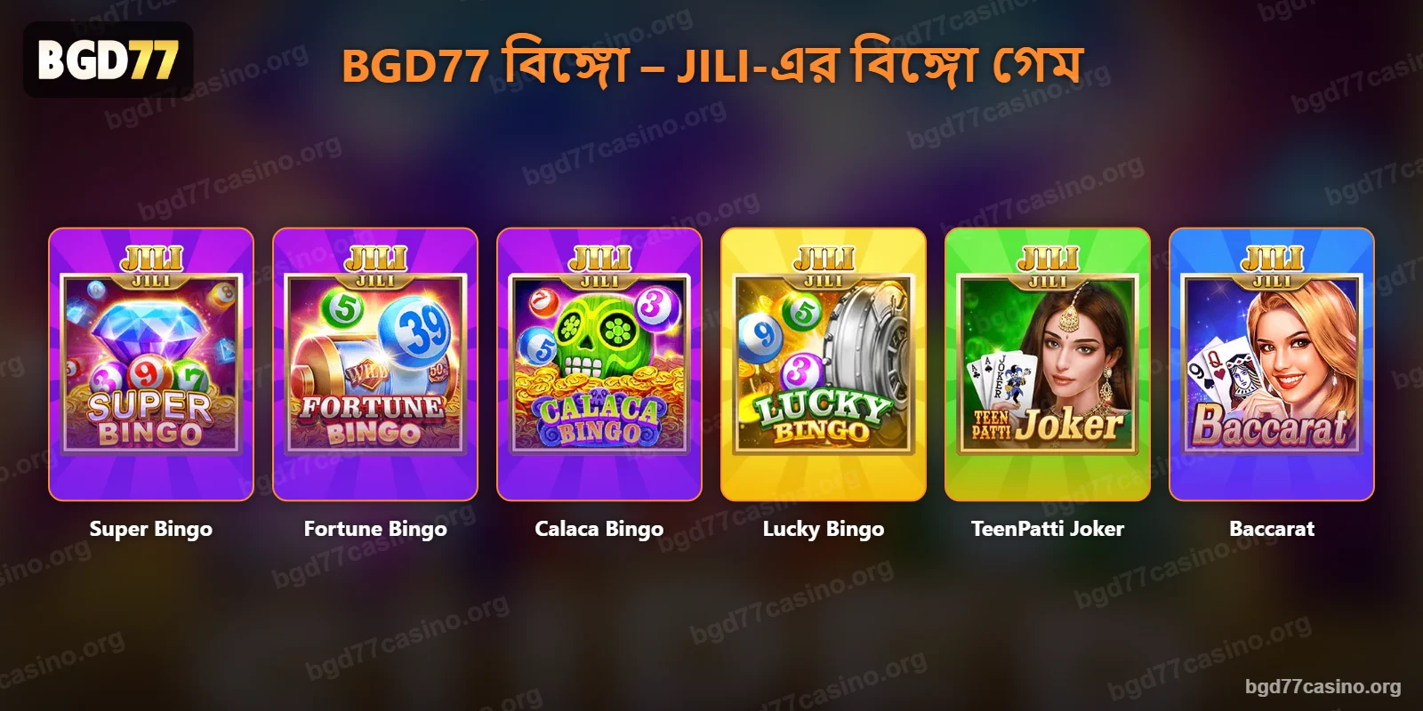 এ JILI-এর বিঙ্গো গেম – Super Bingo, Fortune Bingo, Calaca Bingo ও Lucky Bingo
