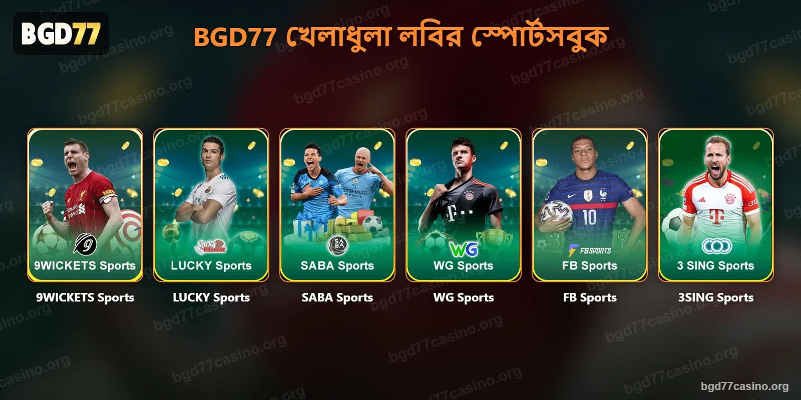 BGD77 খেলাধুলা লবির স্পোর্টসবুক – 9WICKETS, LUCKY, SABA, WG, FB ও 3SING Sports