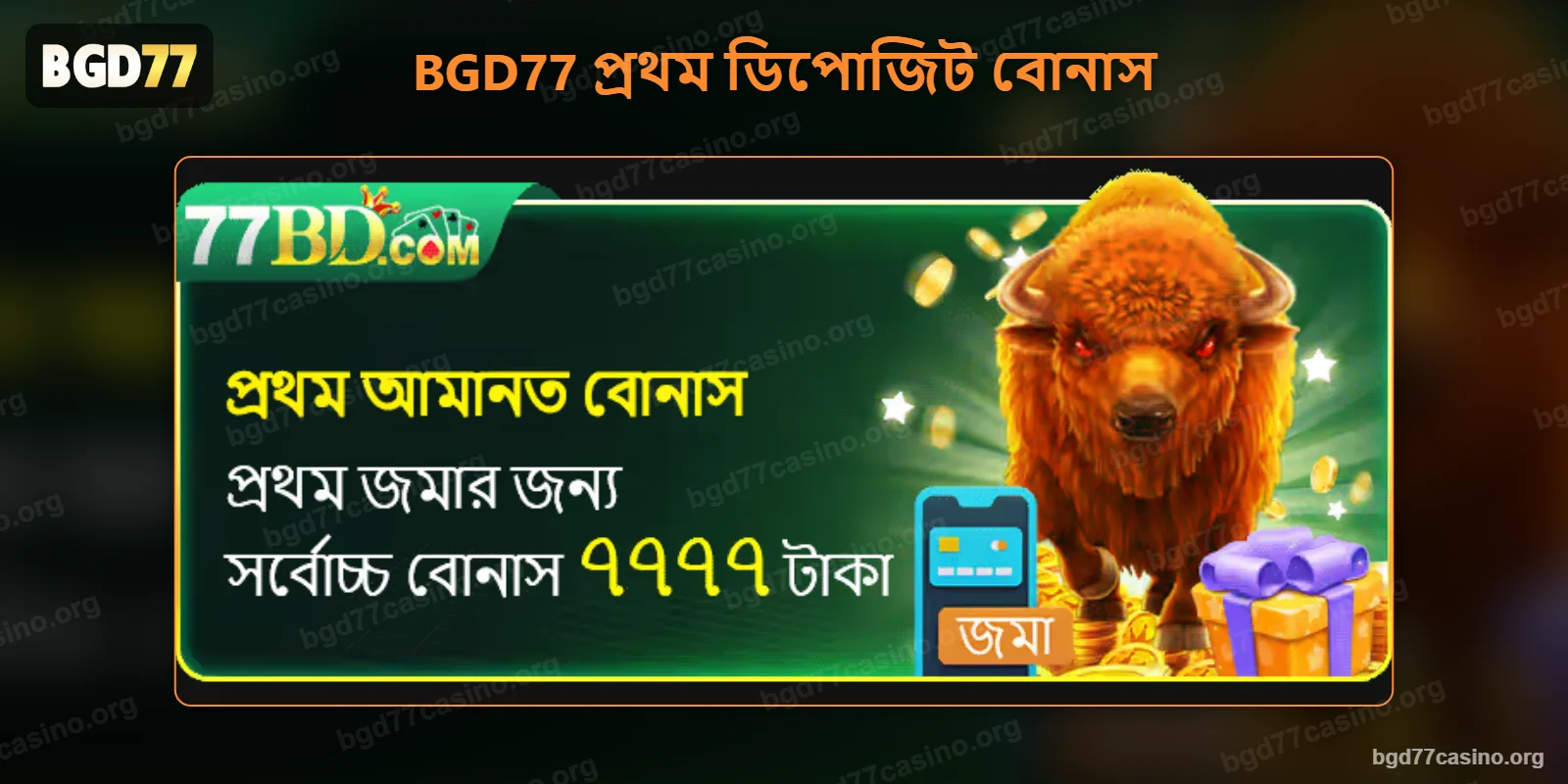 BGD77 প্রথম ডিপোজিট বোনাস – সর্বোচ্চ ৳৭,৭৭৭