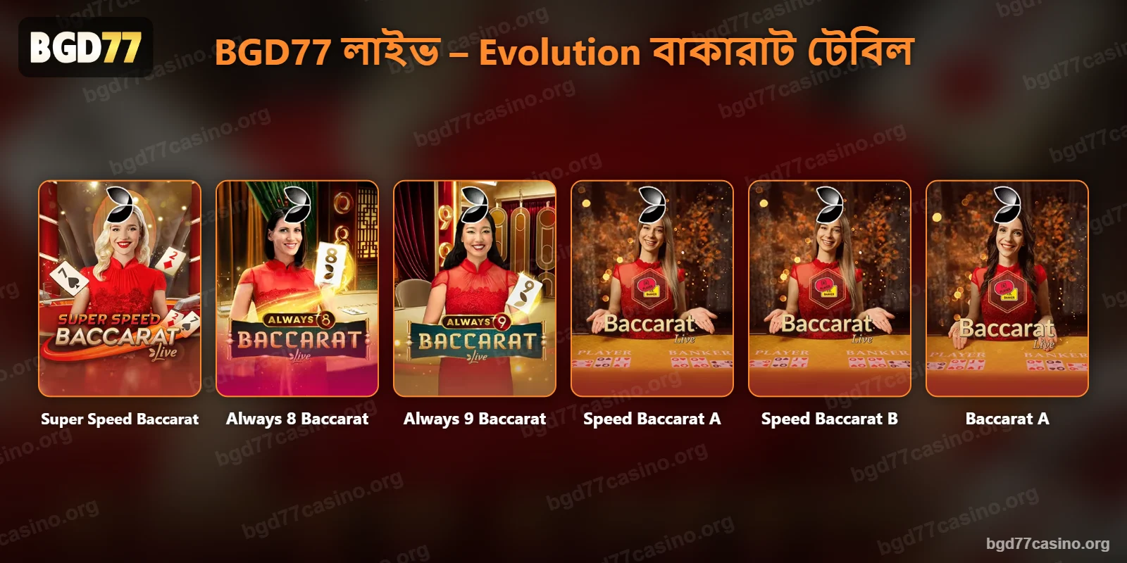 BGD77 লাইভ ক্যাসিনোতে Evolution-এর বাকারাট টেবিল – Super Speed Baccarat, Always 8 ও Always 9 Baccarat