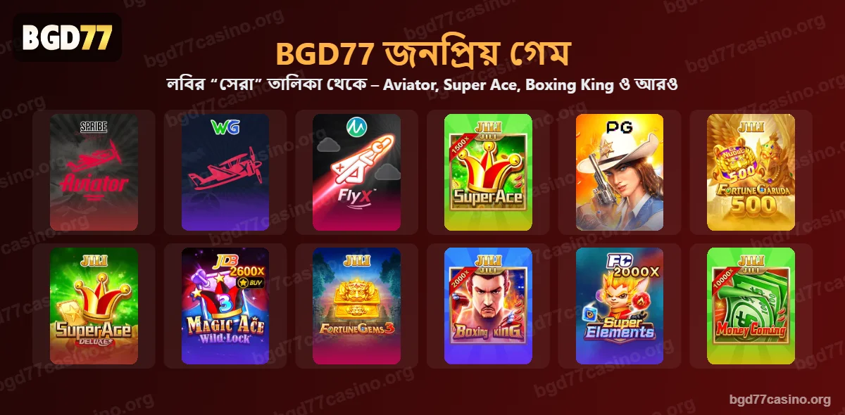 BGD77 জনপ্রিয় গেম – Aviator, Super Ace, Boxing King, Money Coming