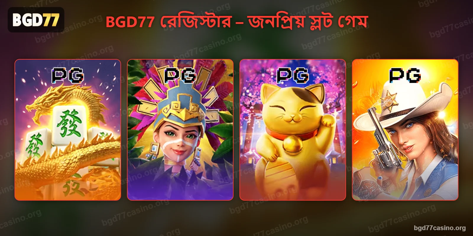 BGD77 রেজিস্টার করার পর জনপ্রিয় স্লট গেম