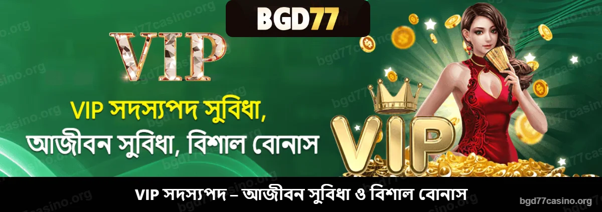 BGD77 VIP সদস্যপদ – আজীবন সুবিধা ও বিশাল বোনাস